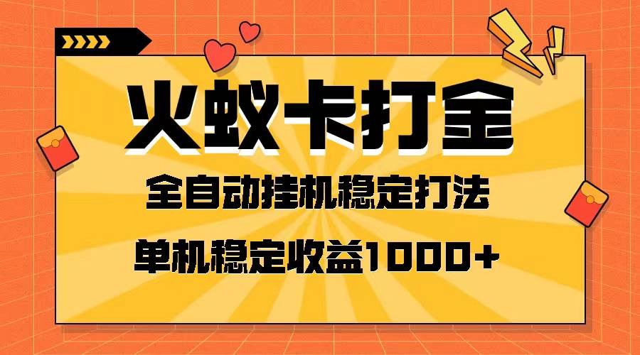 火蚁卡打金项目 火爆发车 全网首发 然后日收益一千+ 单机可开六个窗口-逍遥游