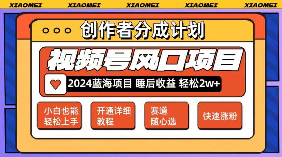 微信视频号大风口项目 轻松月入2w+ 多赛道选择,可矩阵,玩法简单轻松上手-逍遥游