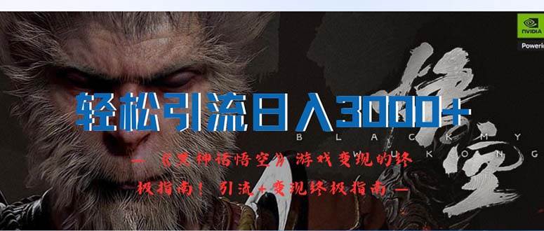 轻松引流日入3000+:《黑神话悟空》游戏变现的终极指南!引流+变现终极…-逍遥游