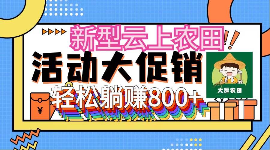 新型云上农田,全民种田收米 无人机播种,三位数 管道收益推广没有上限-逍遥游