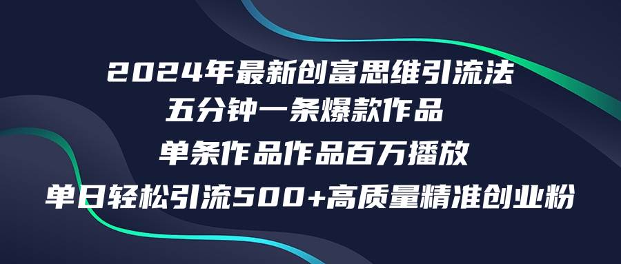 2024年最新创富思维日引流500+精准高质量创业粉，五分钟一条百万播放量…-逍遥游