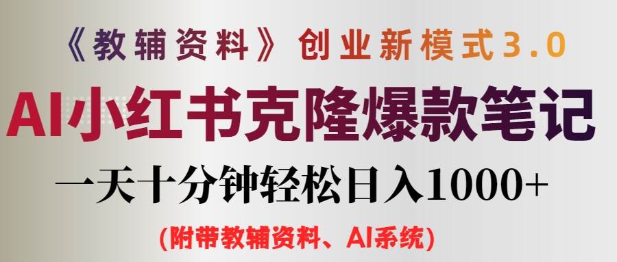 AI小红书教辅资料笔记新玩法,0门槛,一天十分钟发笔记轻松日入1000+(…-逍遥游