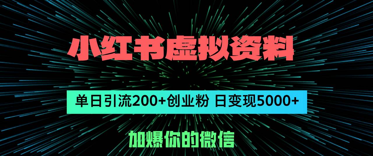 小红书虚拟资料日引流200+创业粉，单日变现5000+-逍遥游