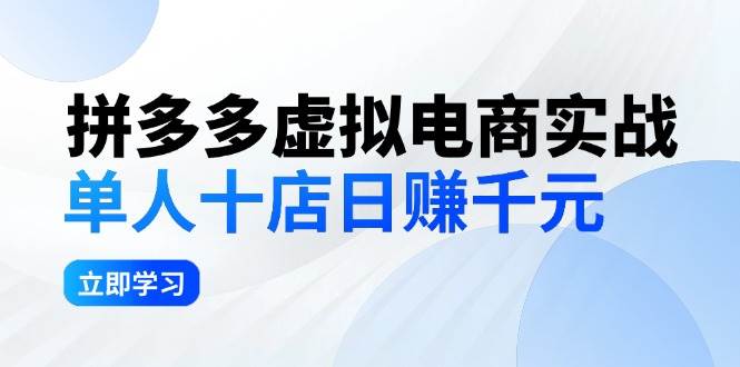 拼夕夕虚拟电商实战:单人10店日赚千元,深耕老项目,稳定盈利不求风口-逍遥游