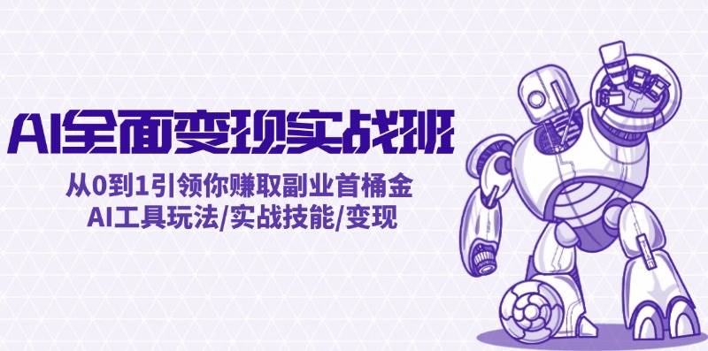 AI全面变现实操班：从0到1引领你赚取副业首桶金 AI工具玩法/实战技能/变现-逍遥游