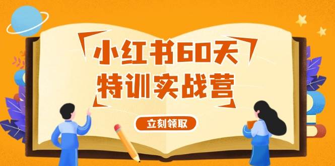 小红书60天特训实战营(系统课)从0打造能赚钱的小红书账号(55节课)-逍遥游