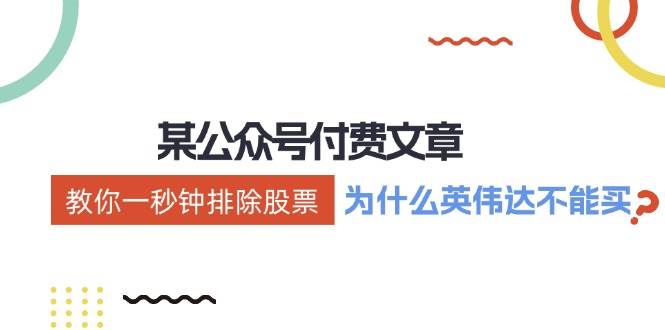 某付费文章:《教你一秒钟排除股票!(为什么英伟达不能买?)》-逍遥游