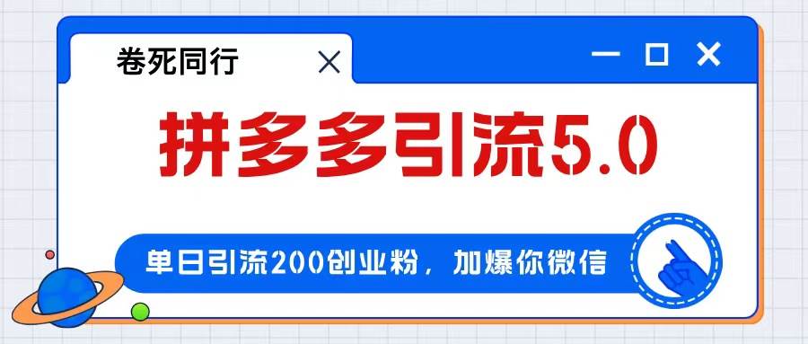 拼多多引流付费创业粉，单日引流200+，日入4000+-逍遥游