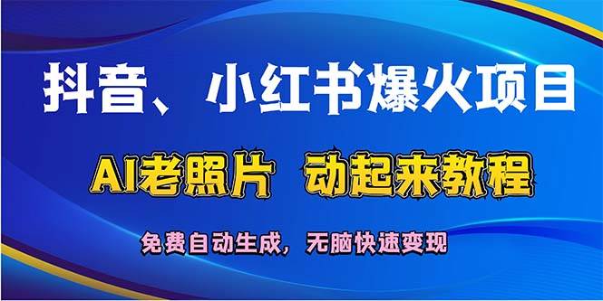 抖音、小红书爆火项目:AI老照片动起来教程,免费自动生成,无脑快速变…-逍遥游