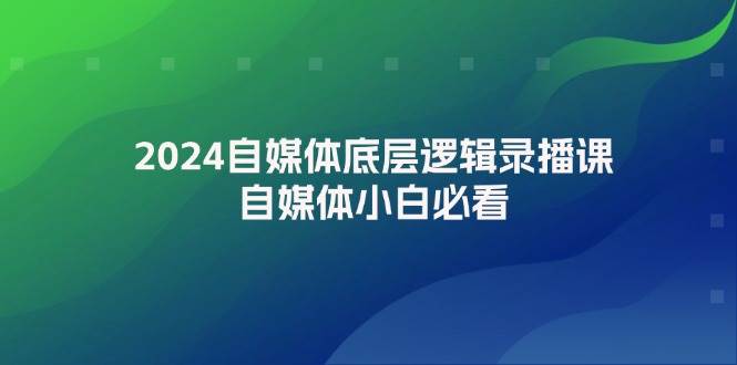 2024自媒体底层逻辑录播课，自媒体小白必看-逍遥游
