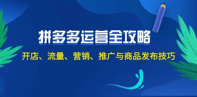 2024拼多多运营全攻略：开店、流量、营销、推广与商品发布技巧（无水印）-逍遥游
