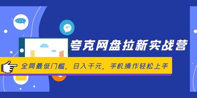 夸克网盘拉新实战营：全网最低门槛，日入千元，手机操作轻松上手-逍遥游
