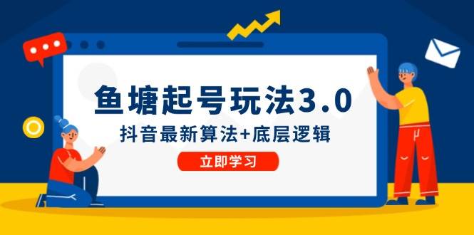 鱼塘起号玩法（8月14更新）抖音最新算法+底层逻辑，可以直接实操-逍遥游