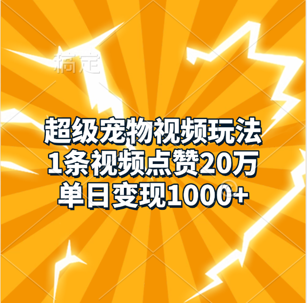 超级宠物视频玩法,1条视频点赞20万,单日变现1000+-逍遥游
