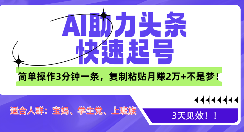 AI助力头条快速起号,3天见效!简单操作3分钟一条,复制粘贴月赚2万+不是梦!-逍遥游