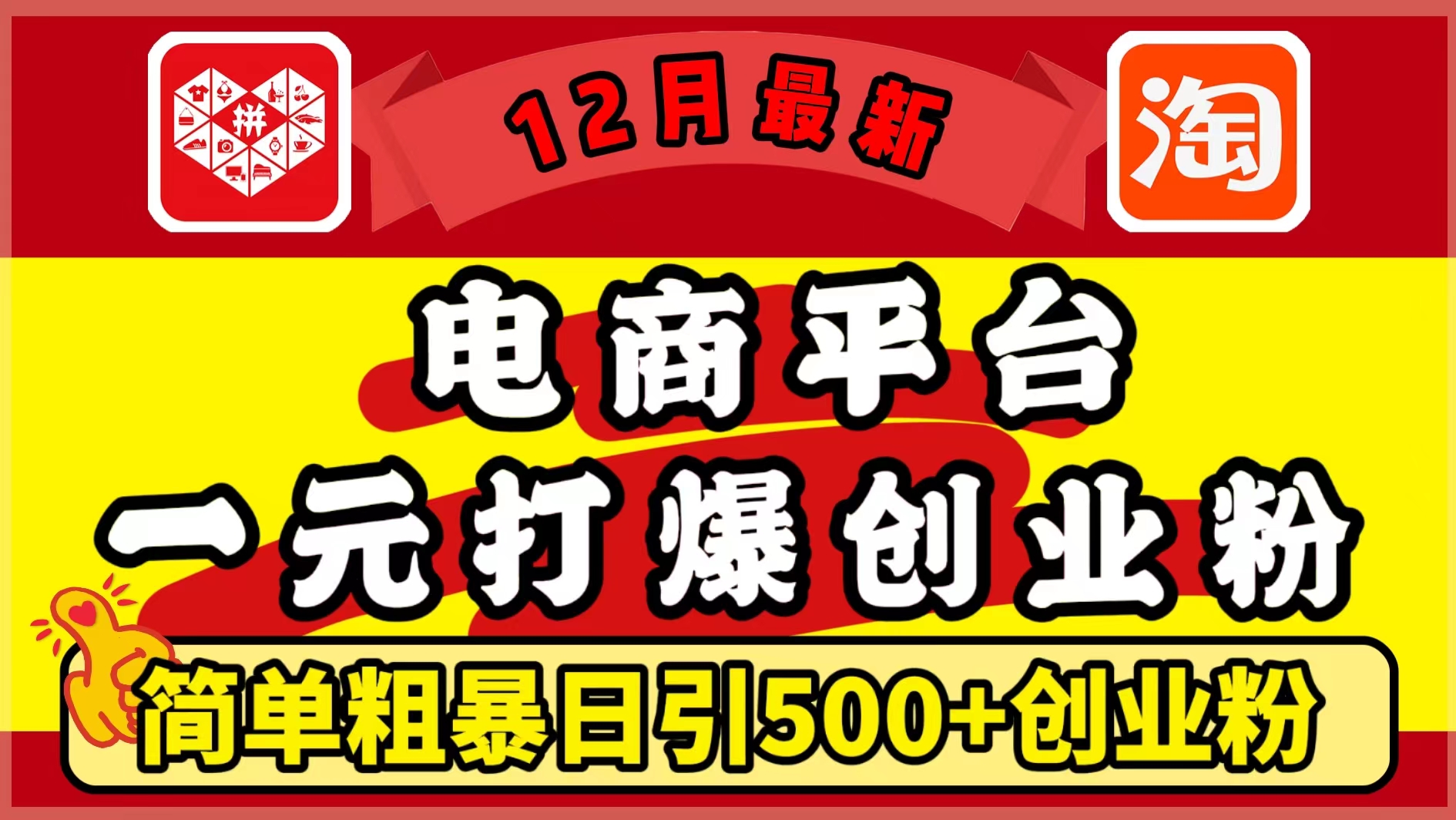 12月最新：电商平台1元打爆创业粉，简单粗暴日引500+精准创业粉，轻松月入5万+-逍遥游