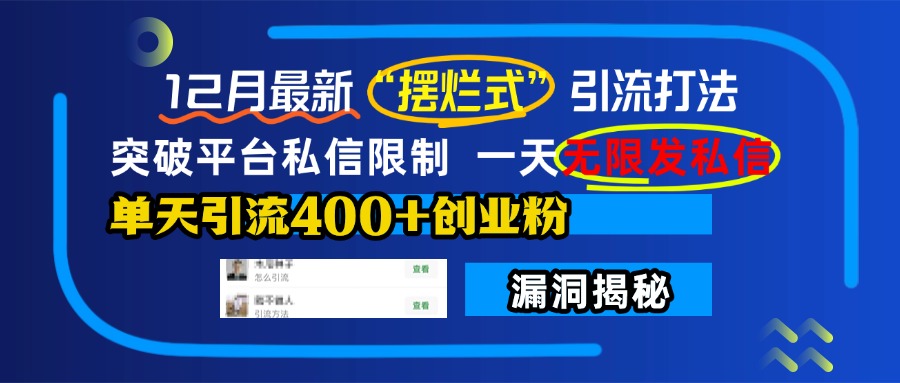 12月最新“摆烂式”引流打法,突破平台私信限制,一天无限发私信,单天引流400+创业粉!-逍遥游