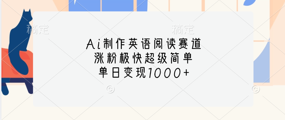 Ai制作英语阅读赛道，单日变现1000+，涨粉极快超级简单，-逍遥游