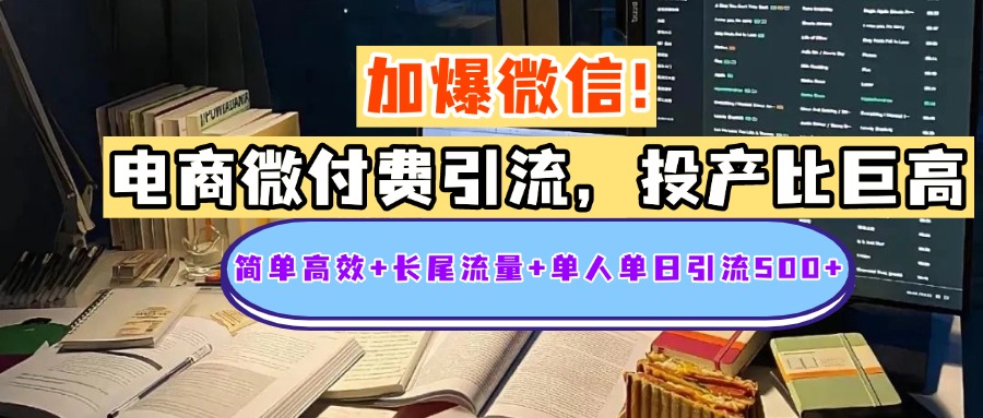 电商微付费引流，投产比巨高，简单高效+长尾流量+粉丝质量高，单人单日引流500+创业粉-逍遥游