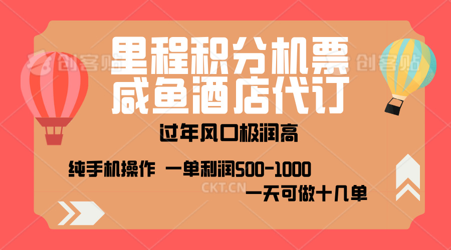 出行高峰来袭，里程积分/酒店代订，高爆发期，一单300+—2000+，月入过万不是梦！-逍遥游