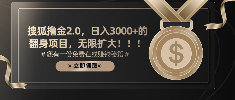 搜狐撸金2.0，日入3000+，可无限扩大的翻身项目。-逍遥游