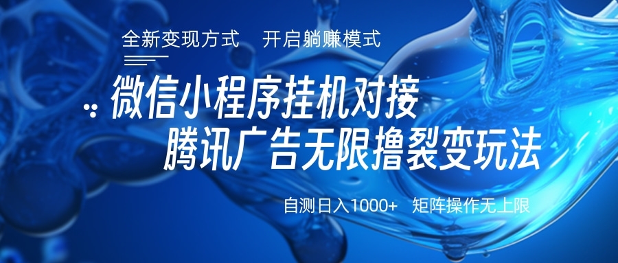 微信小程序挂机对接腾讯广告无限撸裂变玩法-逍遥游