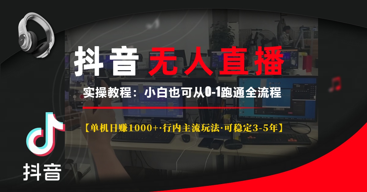 抖音无人直播实操教程【单机日赚1000+行内主流玩法可稳定3-5年】小白也可从0-1跑通全流程-逍遥游