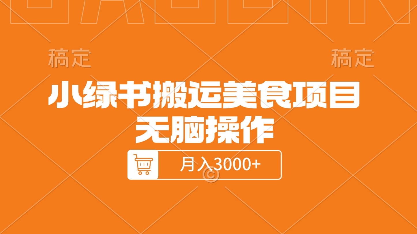 小绿书搬运美食项目，无脑操作，月入3000+的项目-逍遥游