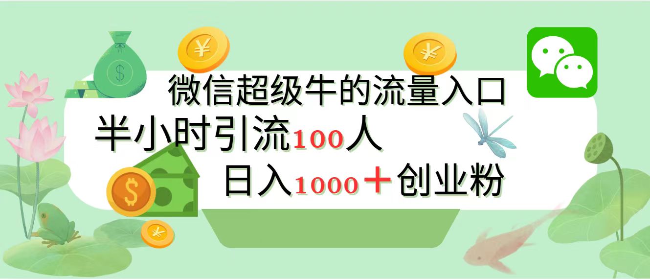新的引流变现阵地，微信超级牛的流量入口，半小时引流100人，日入1000+创业粉-逍遥游