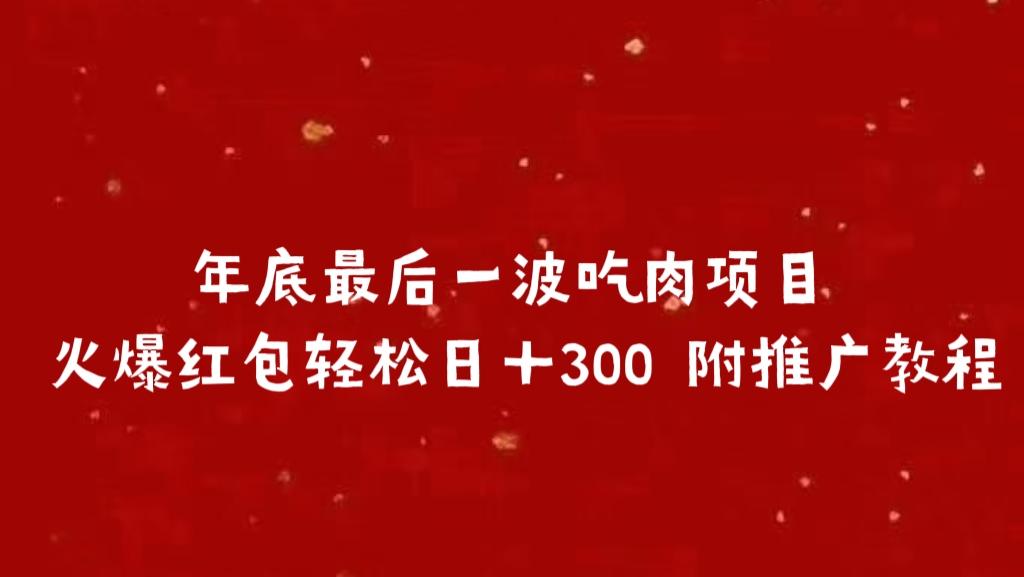 年底最后一波吃肉项目 火爆红包轻松日+300 附推广教程-逍遥游
