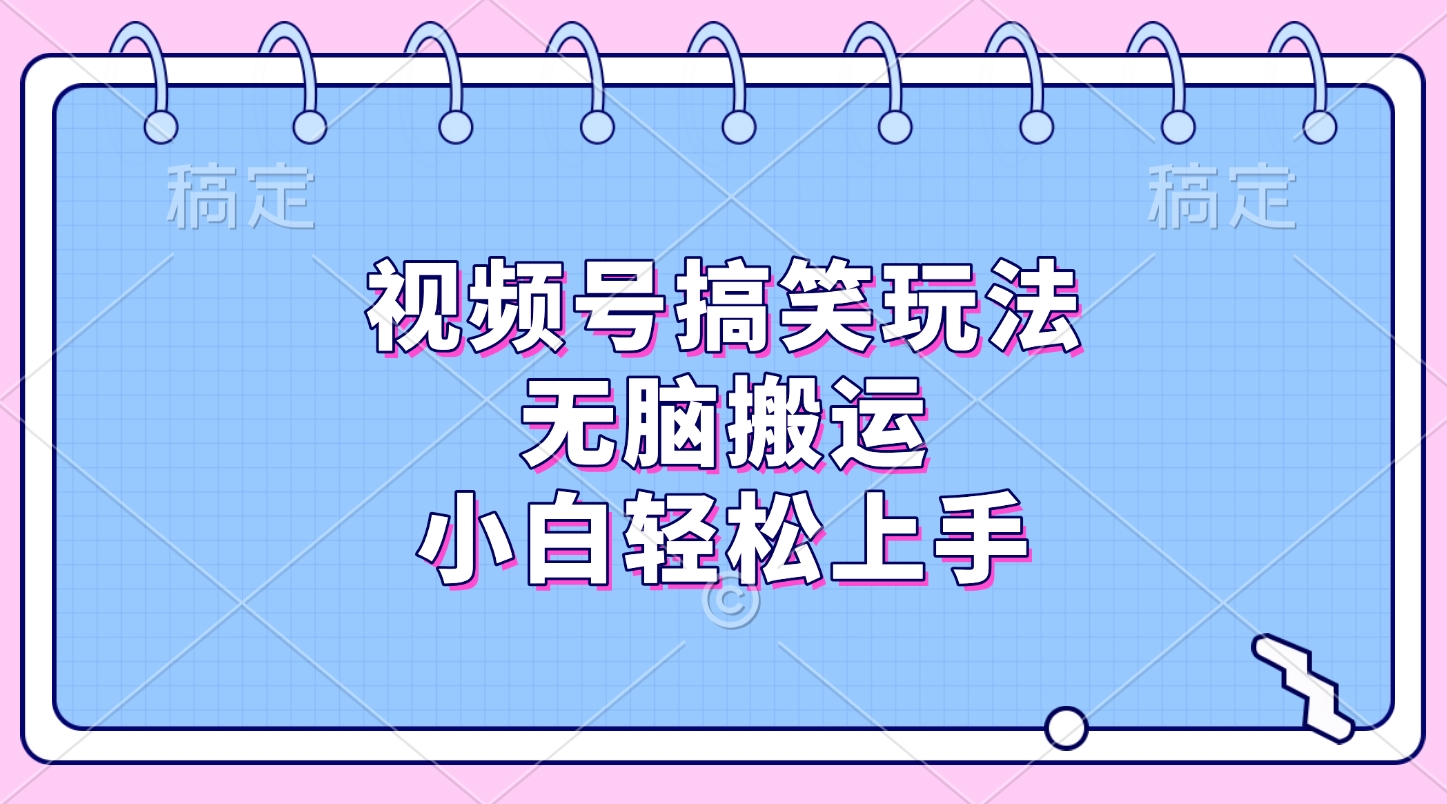 视频号搞笑玩法，无脑搬运，小白轻松上手-逍遥游