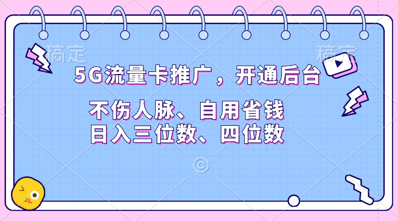 5G流量卡推广，开通后台，不伤人脉、自用省钱，日入三位数、四位数-逍遥游