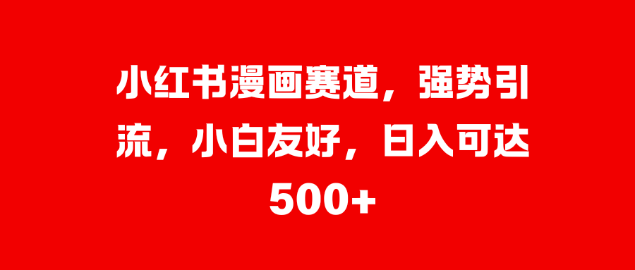 美女图片的魔力，小白轻松上手，快速涨粉，日入 1000 +-逍遥游