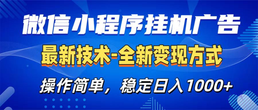微信小程序挂机广告最新技术，全新变现方式，操作简单，纯小白易上手，稳定日入1000+-逍遥游