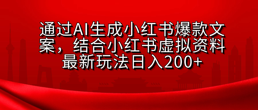 AI生成爆款文案,结合小红书虚拟资料最新玩法日入200+-逍遥游