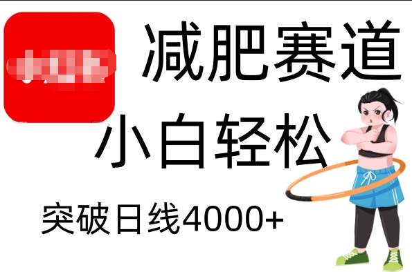 小红书减肥赛道，小白轻松日利润4000+-逍遥游