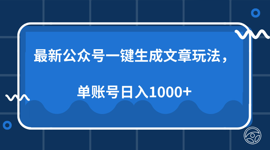 最新公众号AI一键生成文章玩法，单帐号日入1000+-逍遥游