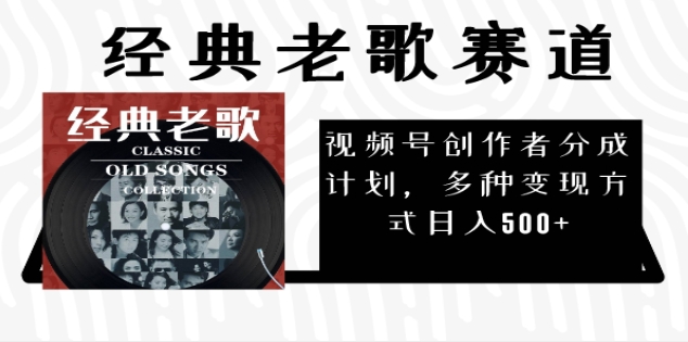 2024年最新经典老歌赛道,AI纯原创作品,无需搬运素材,每天5分钟,日入500+-逍遥游