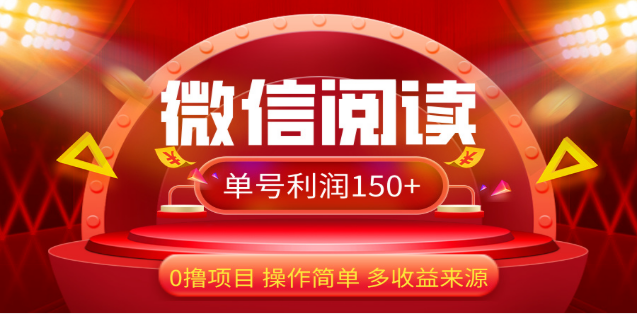 2024微信阅读最新玩法！！0撸，没有任何成本有手就行，一天利润150+-逍遥游