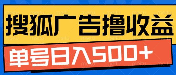 搜狐视频广告全自动撸收益，单号日入5张！！！-逍遥游