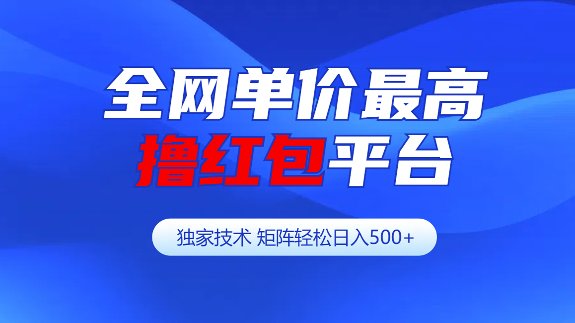 全网公认单价最高撸红包平台-矩阵轻松日入500+-逍遥游