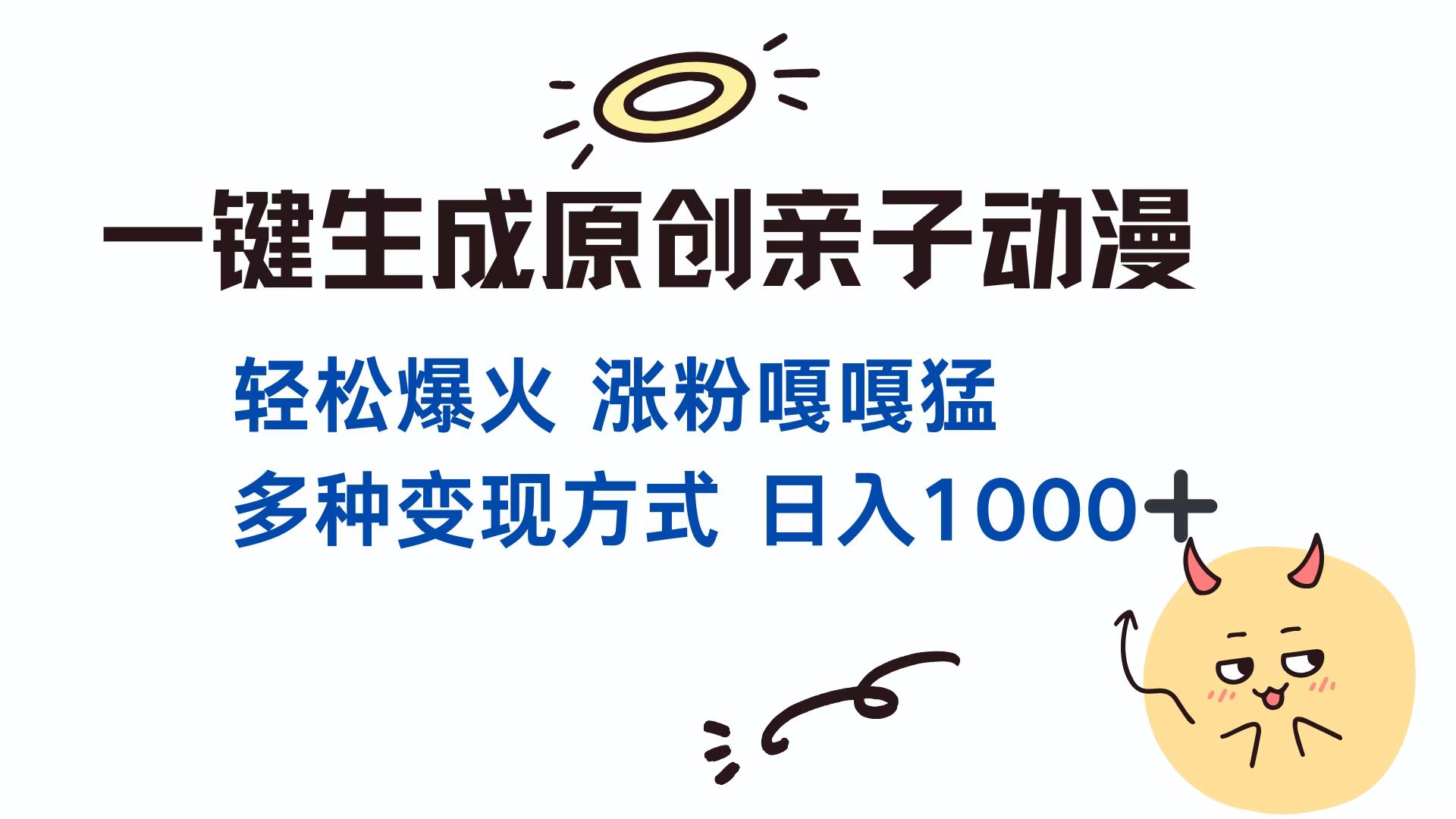 一键生成原创亲子动漫 轻松爆火 涨粉嘎嘎猛多种变现方式 日入1000+-逍遥游