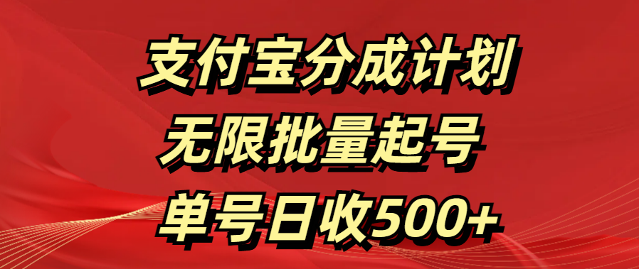 支付宝分成计划   无限批量起号  单号日收500+-逍遥游