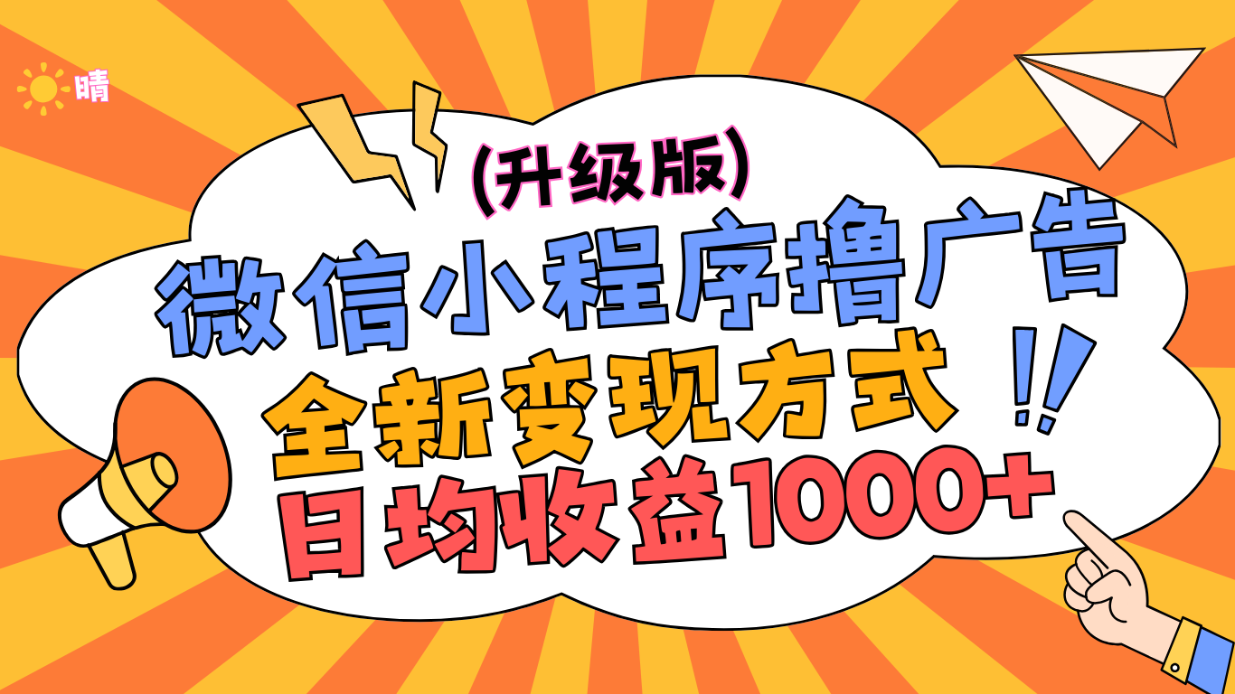微信小程序躺赚升级版,全新变现方式,日均收益1000+-逍遥游