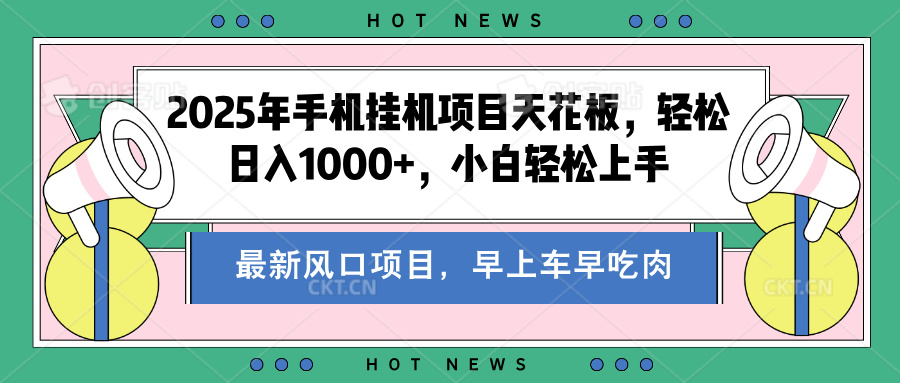 2025年手机挂机项目天花板，轻松日入1000+，副业兼职不二之选-逍遥游