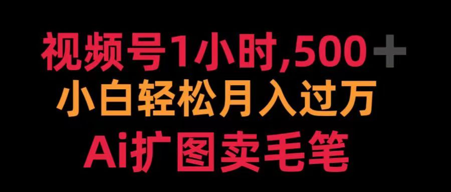 视频号每天1小时，收入500＋，Ai扩图卖毛笔-逍遥游
