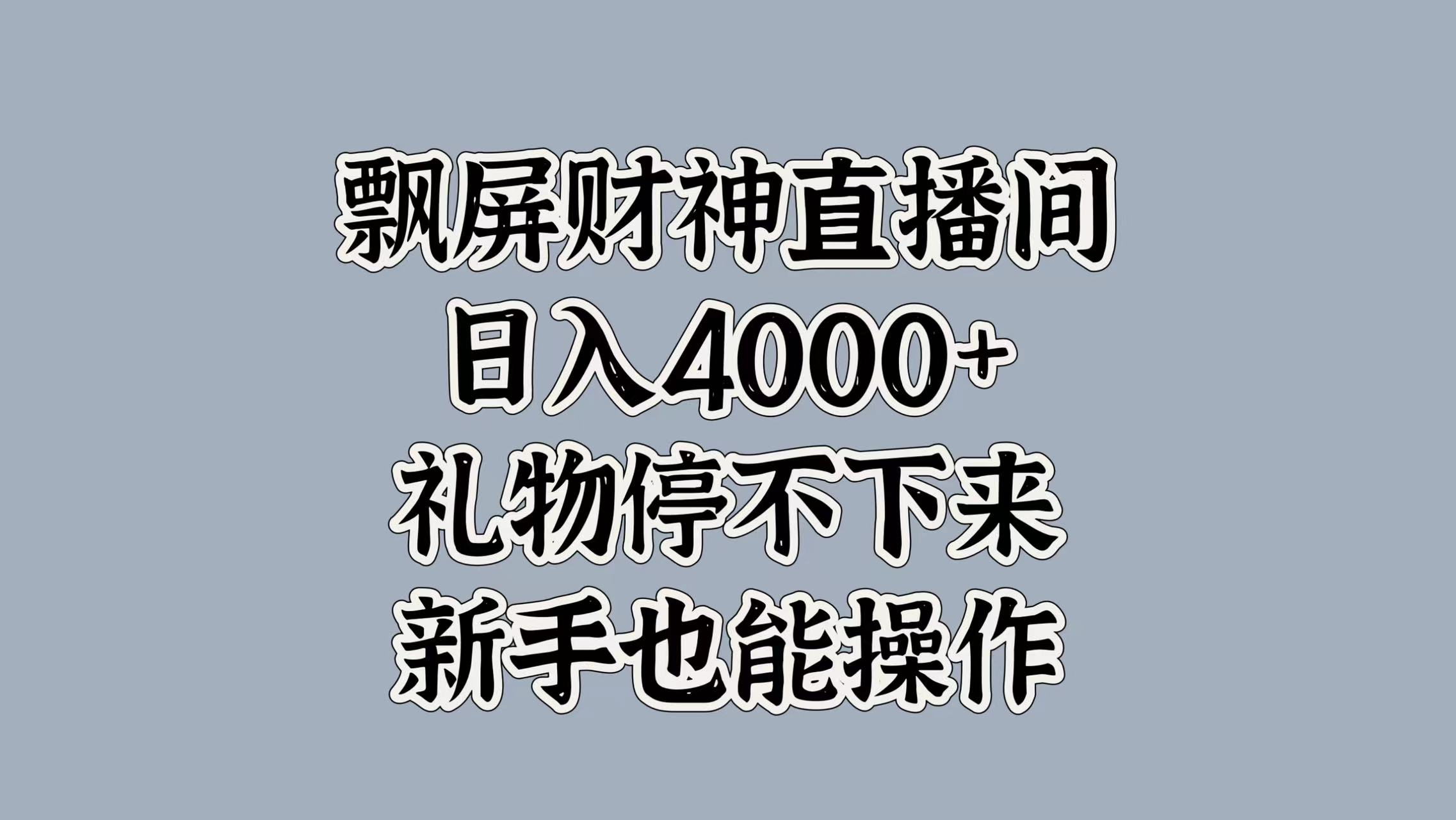 最新飘屏财神直播间，日入4000+，礼物停不下来，新手也能操作-逍遥游