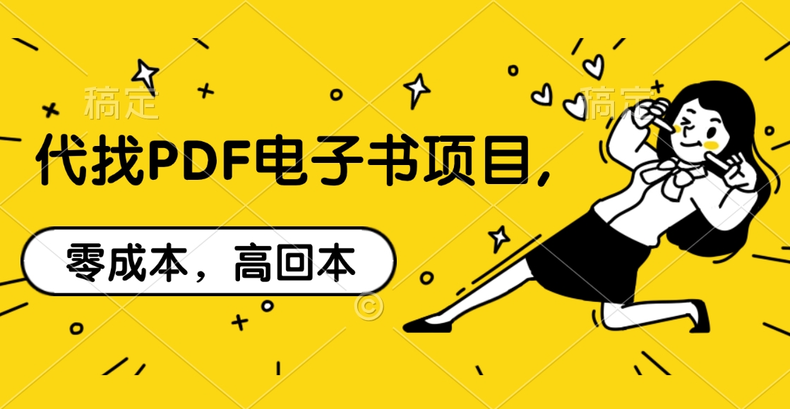 代找PDF电子书项目,零成本,高回本-逍遥游