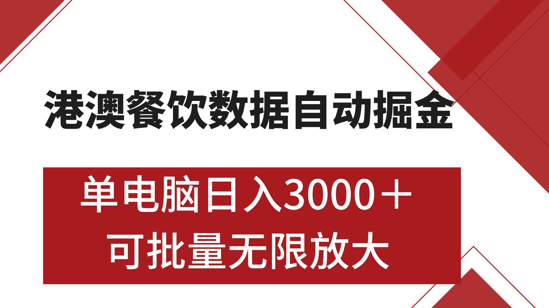 港澳餐饮数据全自动掘金 单电脑日入3000+ 可矩阵批量无限操作-逍遥游