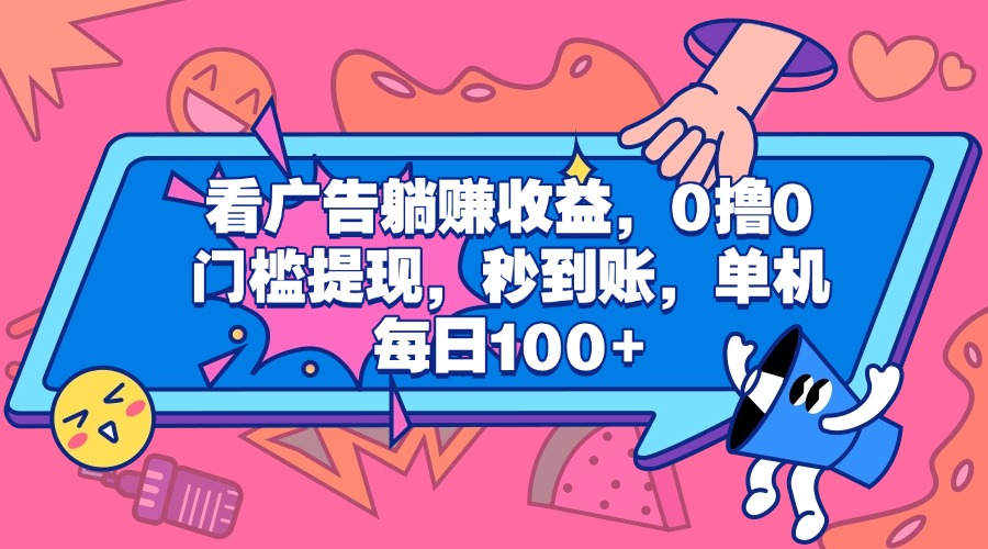 看广告躺赚收益，0撸0门槛提现，秒到账，单机每日100+-逍遥游